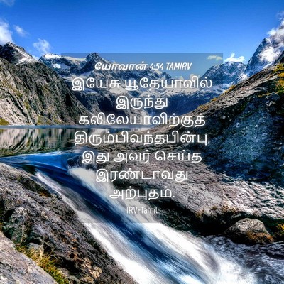Picture 04 - யோவான் 4:54 TAMIRV - இயேசு யூதேயாவில் - Bible Verse Picture