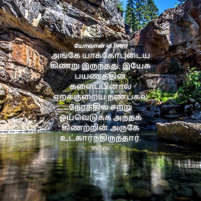 Picture 04 - யோவான் 4:6 TAMIRV - அங்கே யாக்கோபுடைய - Bible Verse Picture