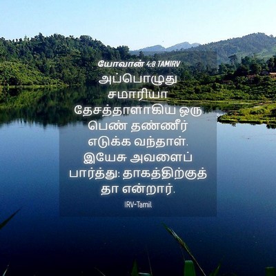 Picture 04 - யோவான் 4:8 TAMIRV - அப்பொழுது சமாரியா - Bible Verse Picture