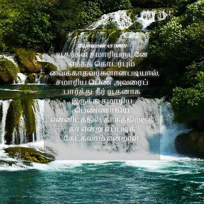 Picture 04 - யோவான் 4:9 TAMIRV - யூதர்கள் - Bible Verse Picture