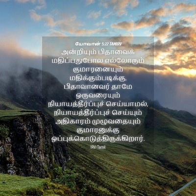 Picture 04 - யோவான் 5:22 TAMIRV - அன்றியும் - Bible Verse Picture