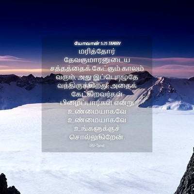 Picture 04 - யோவான் 5:25 TAMIRV - மரித்தோர் - Bible Verse Picture