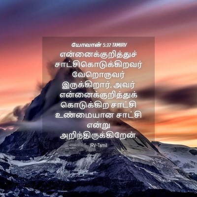 Picture 04 - யோவான் 5:32 TAMIRV -  - Bible Verse Picture