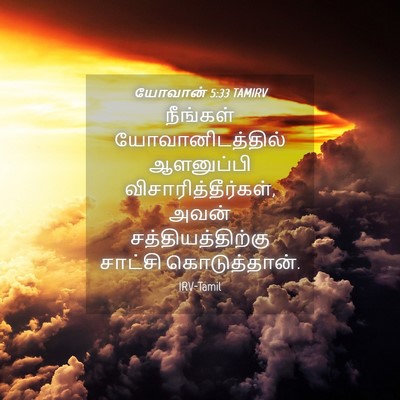 Picture 04 - யோவான் 5:33 TAMIRV - நீங்கள் - Bible Verse Picture