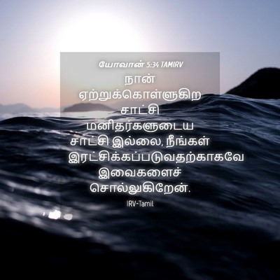Picture 04 - யோவான் 5:34 TAMIRV - நான் - Bible Verse Picture