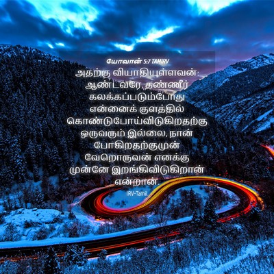 Picture 04 - யோவான் 5:7 TAMIRV - அதற்கு - Bible Verse Picture