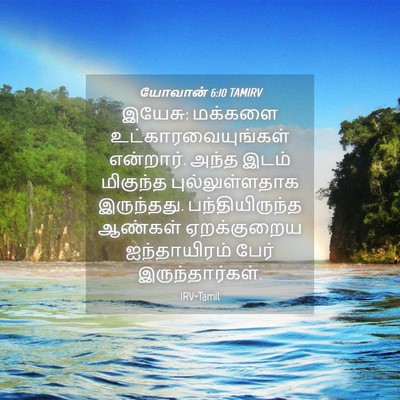 Picture 04 - யோவான் 6:10 TAMIRV - இயேசு: மக்களை - Bible Verse Picture