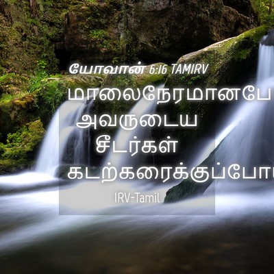 Picture 04 - யோவான் 6:16 TAMIRV - மாலைநேரமானபோது - Bible Verse Picture