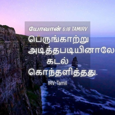 Picture 04 - யோவான் 6:18 TAMIRV - பெருங்காற்று - Bible Verse Picture