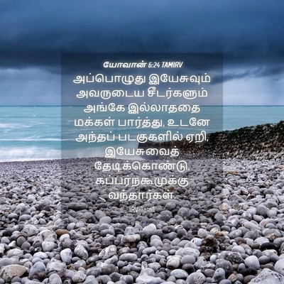 Picture 04 - யோவான் 6:24 TAMIRV - அப்பொழுது - Bible Verse Picture