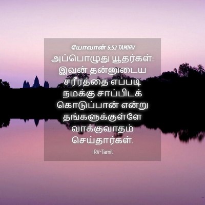 Picture 04 - யோவான் 6:52 TAMIRV - அப்பொழுது - Bible Verse Picture