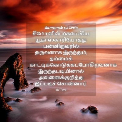 Picture 04 - யோவான் 6:71 TAMIRV - சீமோனின் மகனாகிய - Bible Verse Picture