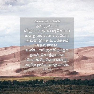 Picture 04 - யோவான் 7:17 TAMIRV - அவருடைய - Bible Verse Picture