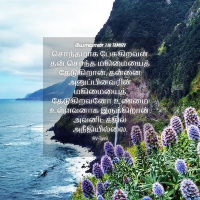Picture 04 - யோவான் 7:18 TAMIRV - சொந்தமாக - Bible Verse Picture