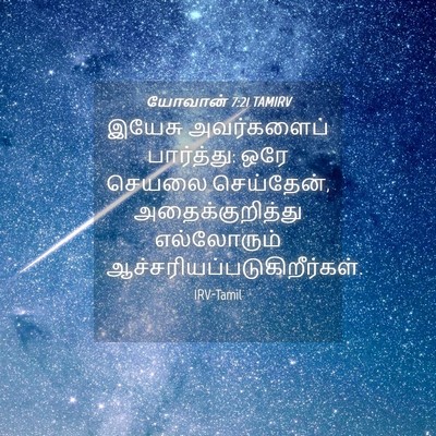 Picture 04 - யோவான் 7:21 TAMIRV - இயேசு அவர்களைப் - Bible Verse Picture