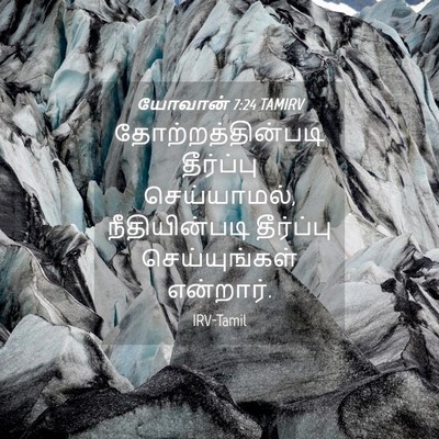 Picture 04 - யோவான் 7:24 TAMIRV - தோற்றத்தின்படி - Bible Verse Picture