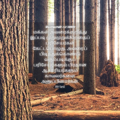 Picture 04 - யோவான் 7:32 TAMIRV - மக்கள் - Bible Verse Picture
