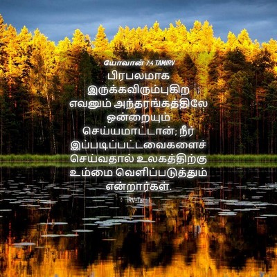 Picture 04 - யோவான் 7:4 TAMIRV - பிரபலமாக - Bible Verse Picture