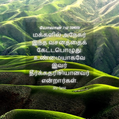 Picture 04 - யோவான் 7:40 TAMIRV - மக்களில் அநேகர் - Bible Verse Picture