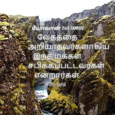 Picture 04 - யோவான் 7:49 TAMIRV - வேதத்தை - Bible Verse Picture
