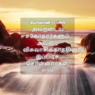 Picture 04 - யோவான் 7:5 TAMIRV - அவருடைய - Bible Verse Picture