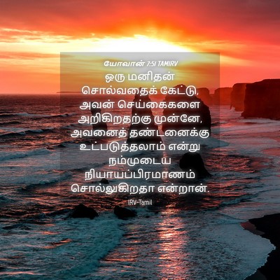 Picture 04 - யோவான் 7:51 TAMIRV - ஒரு மனிதன் - Bible Verse Picture