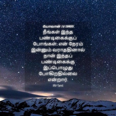 Picture 04 - யோவான் 7:8 TAMIRV - நீங்கள் இந்த - Bible Verse Picture