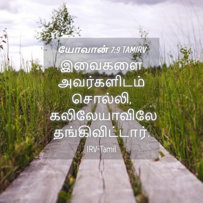 Picture 04 - யோவான் 7:9 TAMIRV - இவைகளை அவர்களிடம் - Bible Verse Picture