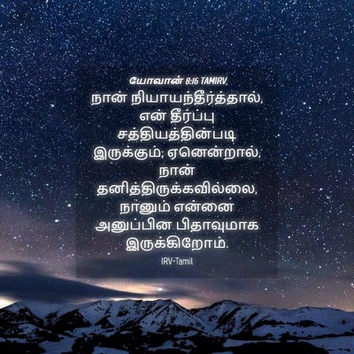 Picture 04 - யோவான் 8:16 TAMIRV - நான் - Bible Verse Picture