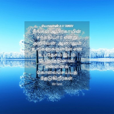 Picture 04 - யோவான் 8:37 TAMIRV - நீங்கள் - Bible Verse Picture