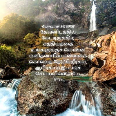 Picture 04 - யோவான் 8:40 TAMIRV - தேவனிடத்தில் - Bible Verse Picture