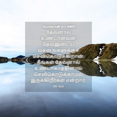 Picture 04 - யோவான் 8:47 TAMIRV - தேவனால் உண்டானவன் - Bible Verse Picture