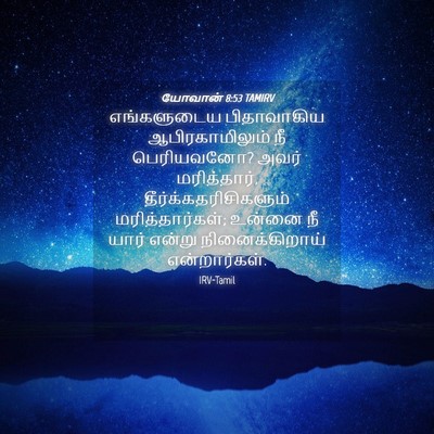 Picture 04 - யோவான் 8:53 TAMIRV - எங்களுடைய - Bible Verse Picture