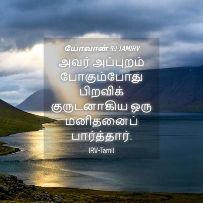 Picture 04 - யோவான் 9:1 TAMIRV - அவர் அப்புறம் - Bible Verse Picture