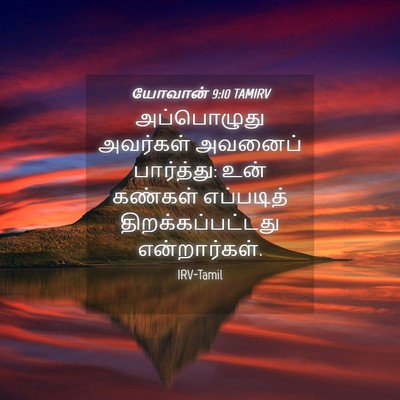 Picture 04 - யோவான் 9:10 TAMIRV - அப்பொழுது அவர்கள் - Bible Verse Picture