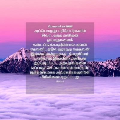 Picture 04 - யோவான் 9:16 TAMIRV - அப்பொழுது - Bible Verse Picture