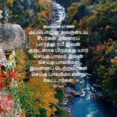 Picture 04 - யோவான் 9:2 TAMIRV - அப்பொழுது அவருடைய - Bible Verse Picture