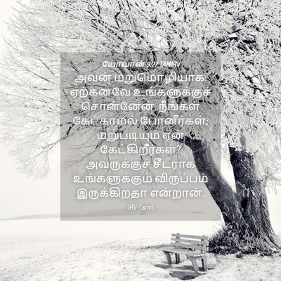 Picture 04 - யோவான் 9:27 TAMIRV - அவன் மறுமொழியாக: - Bible Verse Picture