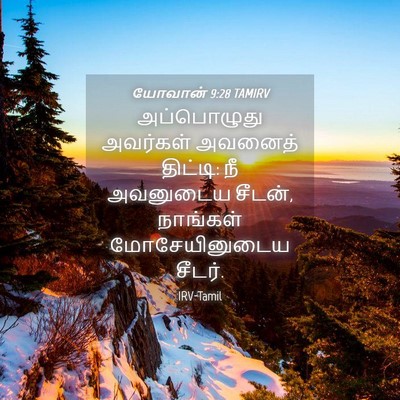 Picture 04 - யோவான் 9:28 TAMIRV - அப்பொழுது அவர்கள் - Bible Verse Picture