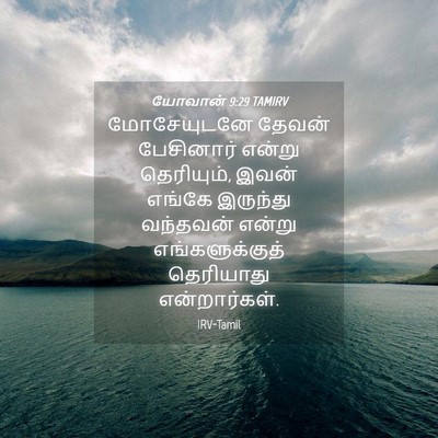 Picture 04 - யோவான் 9:29 TAMIRV - மோசேயுடனே தேவன் - Bible Verse Picture