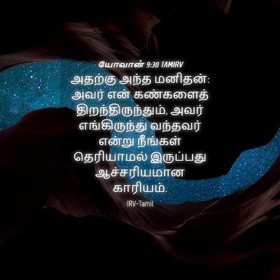 Picture 04 - யோவான் 9:30 TAMIRV - அதற்கு அந்த - Bible Verse Picture