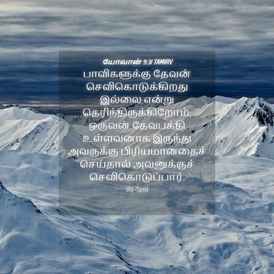 Picture 04 - யோவான் 9:31 TAMIRV - பாவிகளுக்கு தேவன் - Bible Verse Picture
