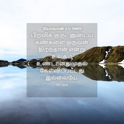 Picture 04 - யோவான் 9:32 TAMIRV - பிறவிக் - Bible Verse Picture
