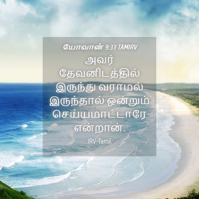 Picture 04 - யோவான் 9:33 TAMIRV - அவர் தேவனிடத்தில் - Bible Verse Picture