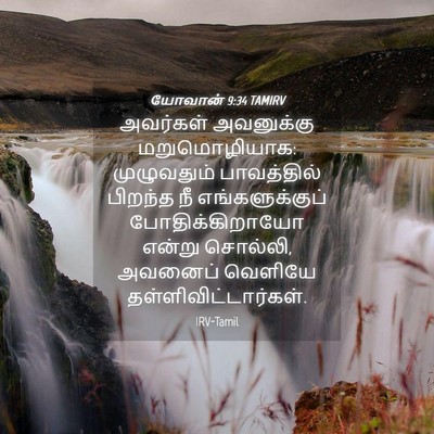 Picture 04 - யோவான் 9:34 TAMIRV - அவர்கள் அவனுக்கு - Bible Verse Picture