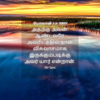 Picture 04 - யோவான் 9:36 TAMIRV - அதற்கு அவன்: - Bible Verse Picture