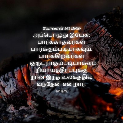 Picture 04 - யோவான் 9:39 TAMIRV - அப்பொழுது இயேசு: - Bible Verse Picture