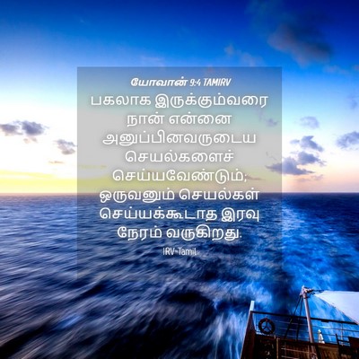 Picture 04 - யோவான் 9:4 TAMIRV - பகலாக - Bible Verse Picture
