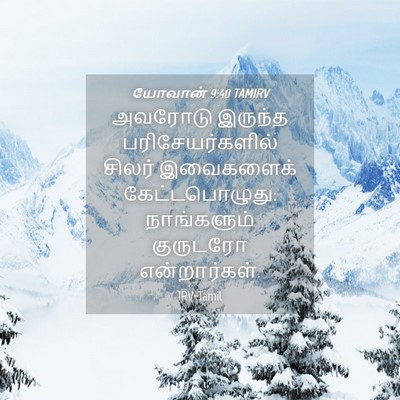 Picture 04 - யோவான் 9:40 TAMIRV - அவரோடு இருந்த - Bible Verse Picture