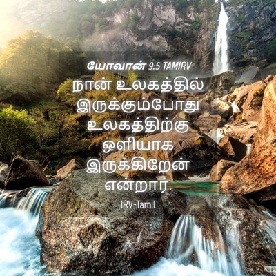 Picture 04 - யோவான் 9:5 TAMIRV - நான் உலகத்தில் - Bible Verse Picture